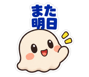 また明日