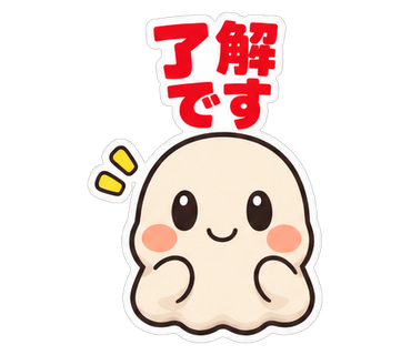 了解です