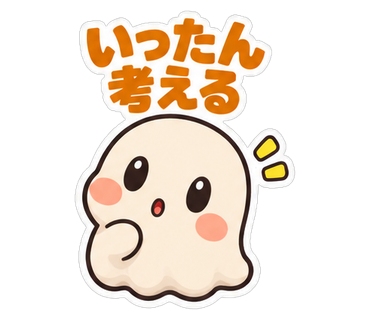 いったん考える