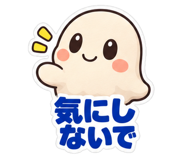 気にしないで