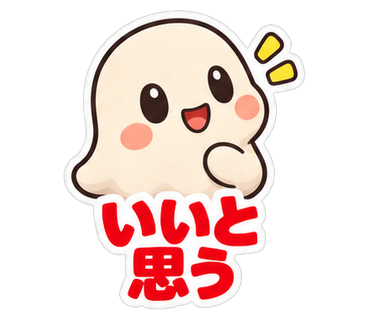 いいと思う