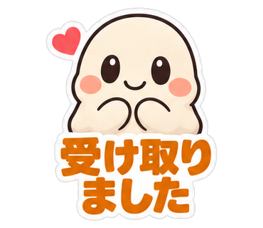 受け取りました