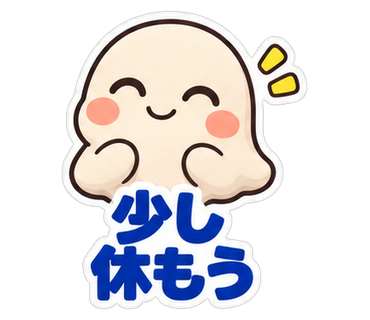 少し休もう