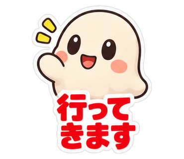 行ってきます