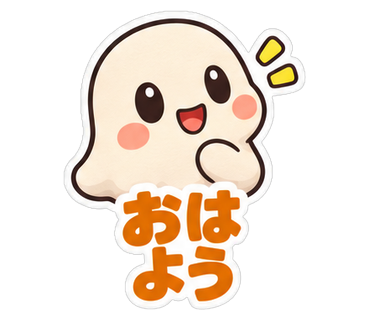 おはよう