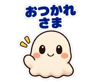 おつかれさま