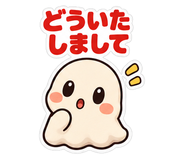 どういたしまして