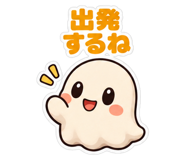 出発するね