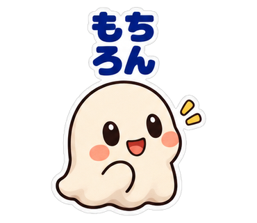 もちろん