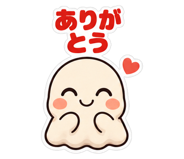 ありがとう