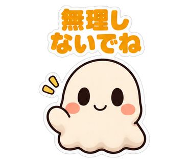 無理しないでね