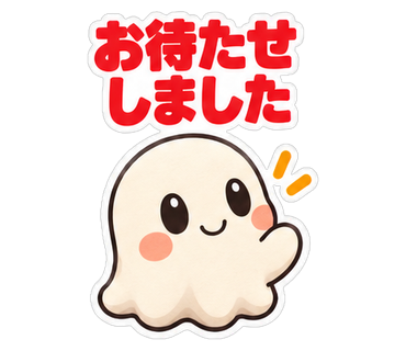 お待たせしました