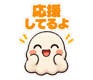 応援してるよ