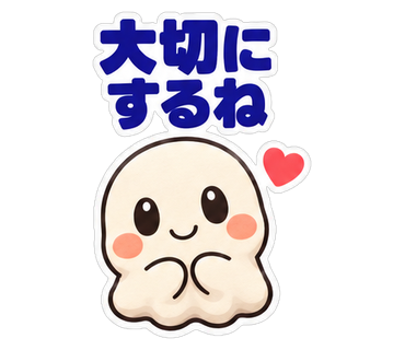 大切にするね