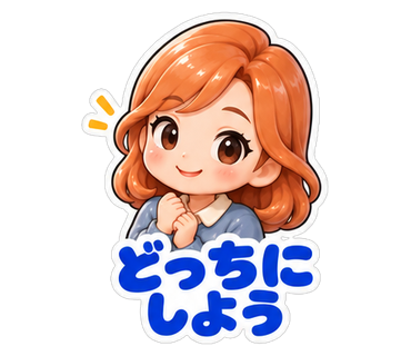 どっちにしよう