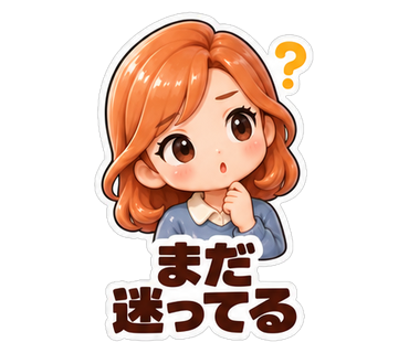 まだ迷ってる