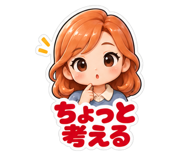 ちょっと考える