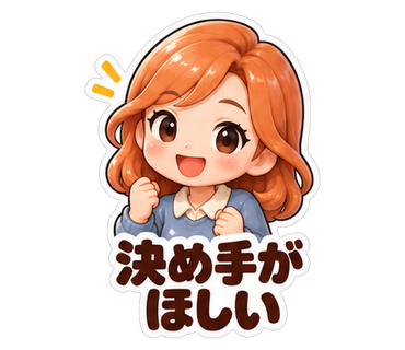決め手がほしい