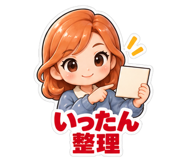 いったん整理