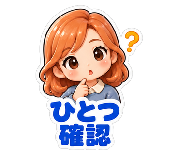 ひとつ確認