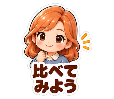 比べてみよう
