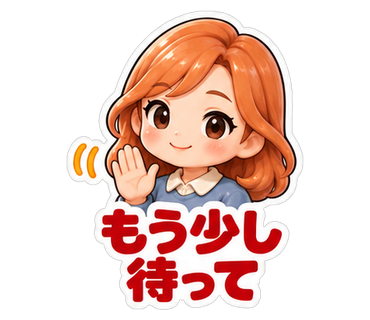 もう少し待って