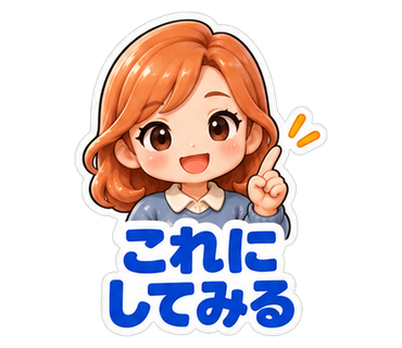 これにしてみる