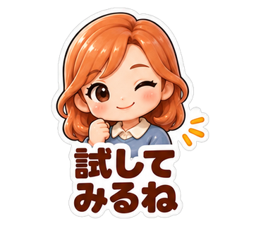 試してみるね
