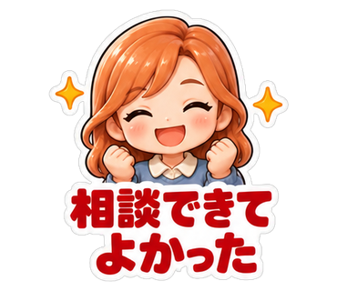 相談できてよかった
