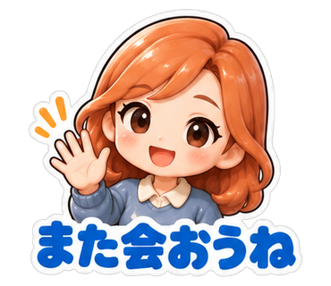 また会おうね