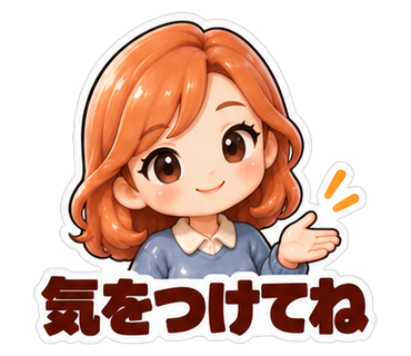 気をつけてね