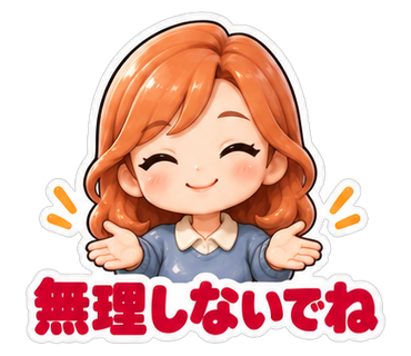 無理しないでね