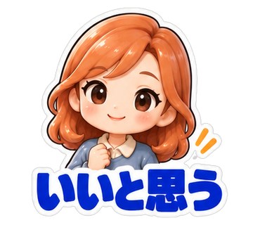 いいと思う