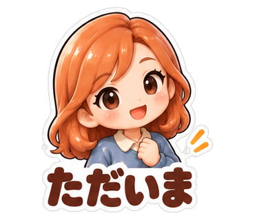 ただいま