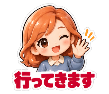 行ってきます