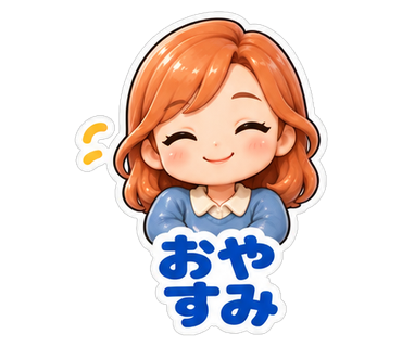 おやすみ