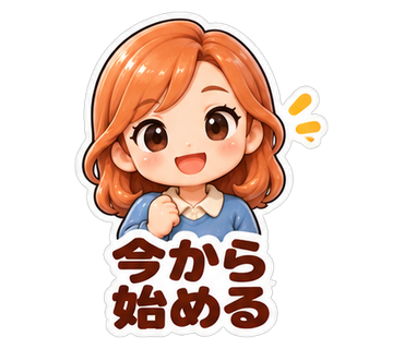 今から始める
