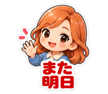 また明日