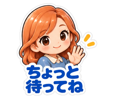 ちょっと待ってね