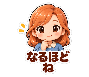 なるほどね