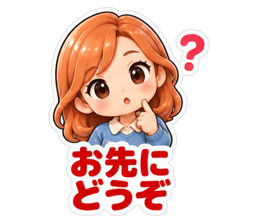 お先にどうぞ