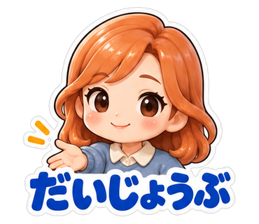 だいじょうぶ