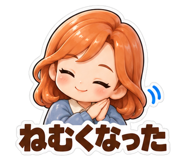 ねむくなった