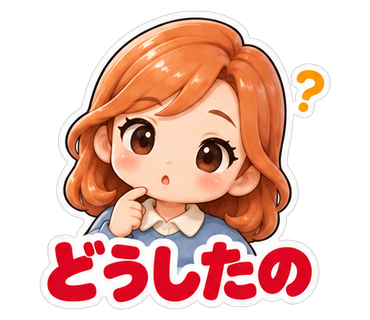 どうしたの