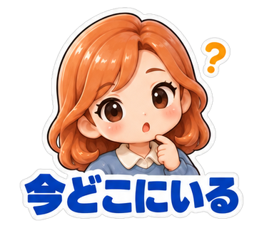 今どこにいる