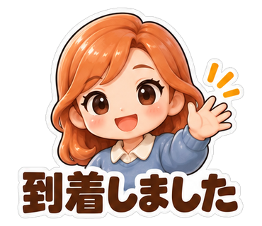 到着しました