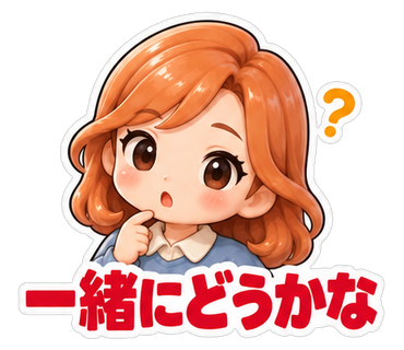 一緒にどうかな