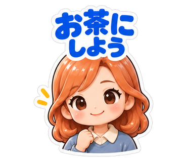 お茶にしよう