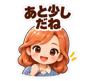 あと少しだね