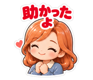 助かったよ